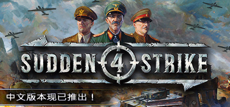 Sudden Strike 4 突袭4 mac版单机游戏免费下载