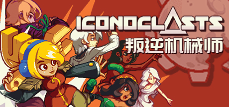 Iconoclasts 叛逆机械师 mac版单机游戏免费下载
