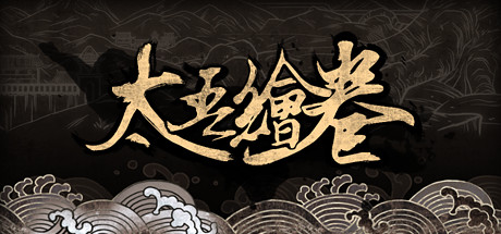 The Scroll Of Taiwu 太吾绘卷 mac版单机游戏免费下载