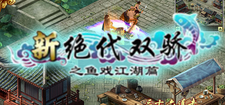 新绝代双骄之鱼戏江湖 mac版游戏免费下载