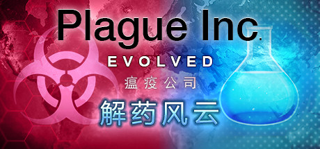 Plague Inc: Evolved 《瘟疫公司：物竞天择》