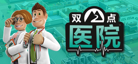 双点医院 TPH  mac版单机游戏免费下载